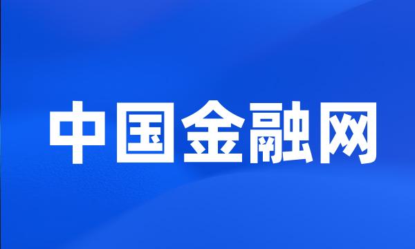 中国金融网