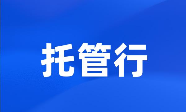 托管行