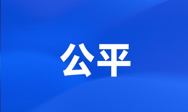 公平