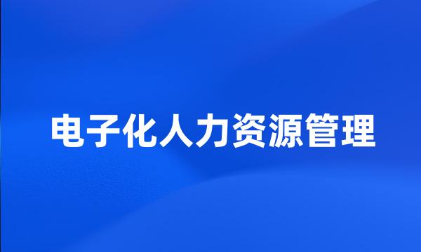 电子化人力资源管理