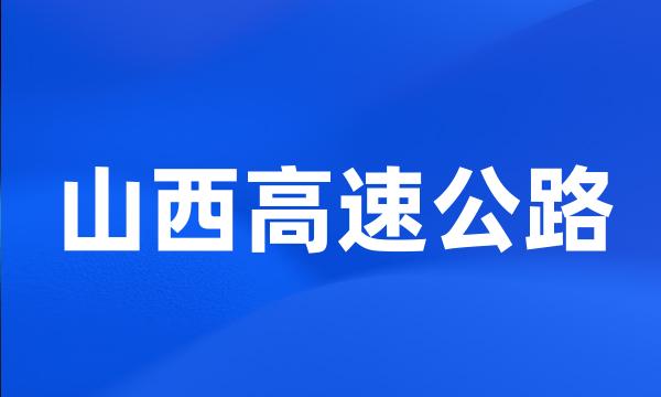 山西高速公路