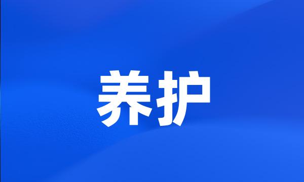 养护