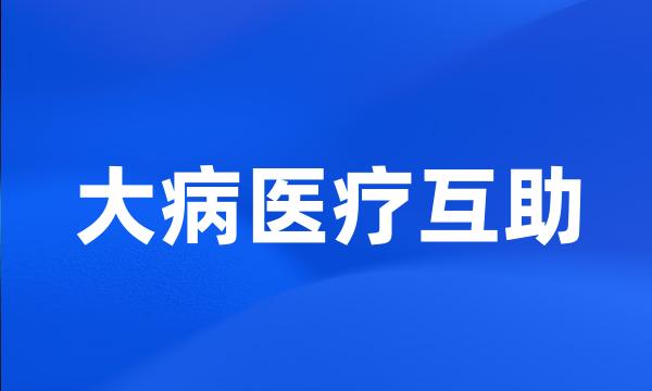 大病医疗互助