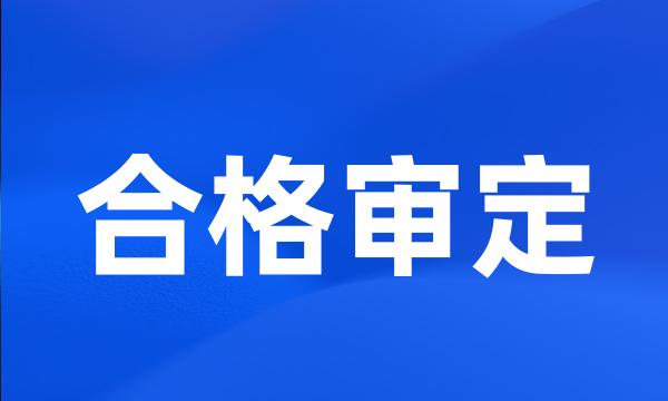 合格审定