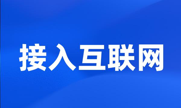 接入互联网