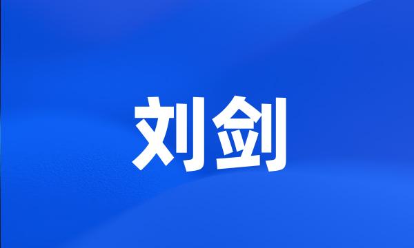 刘剑