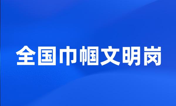 全国巾帼文明岗