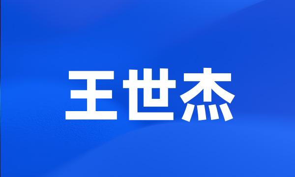 王世杰