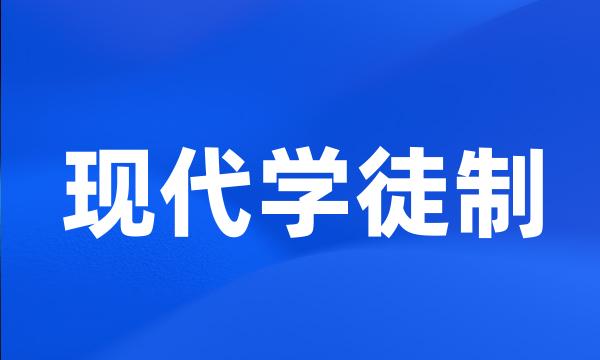 现代学徒制