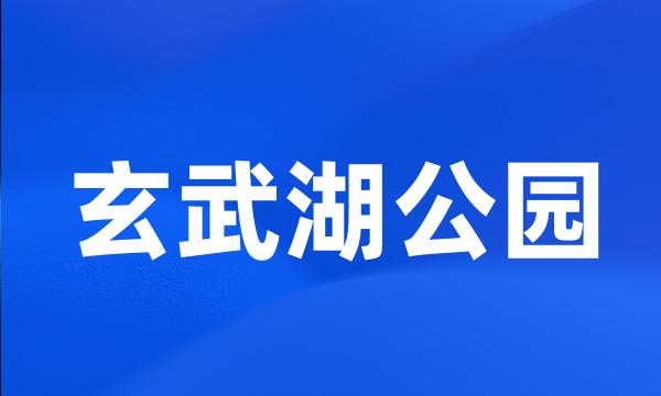 玄武湖公园