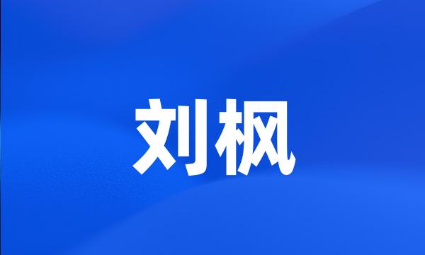 刘枫