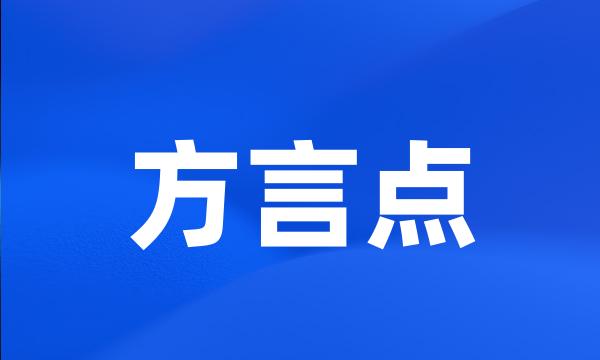 方言点