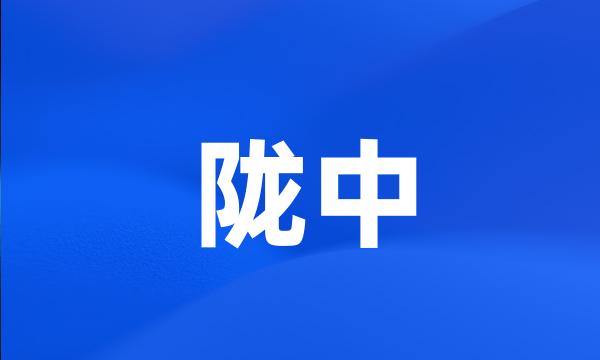 陇中