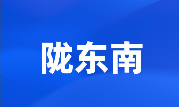 陇东南