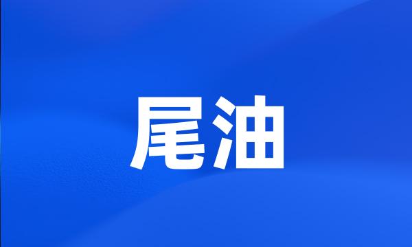 尾油