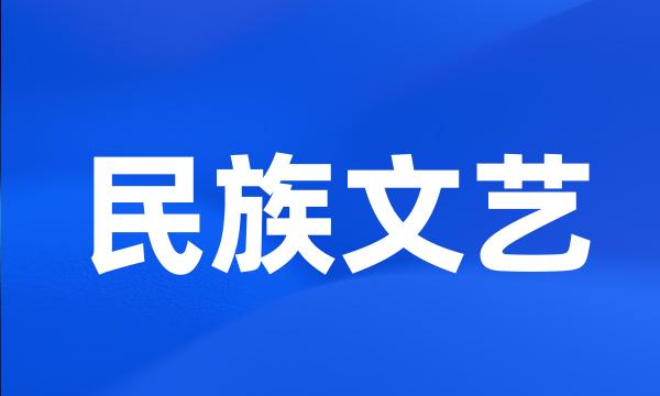 民族文艺