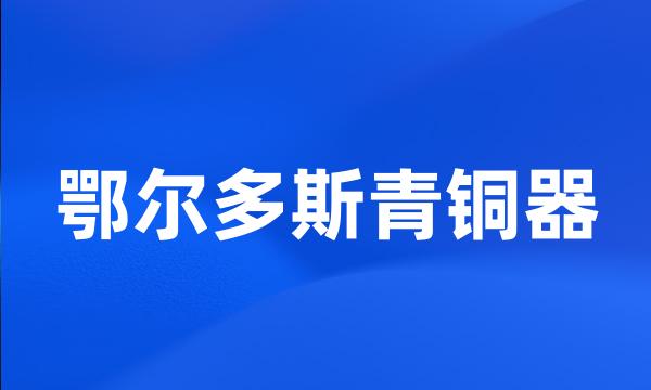 鄂尔多斯青铜器