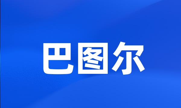 巴图尔