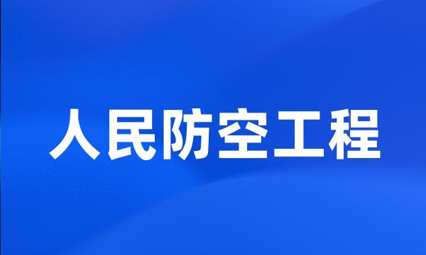 人民防空工程