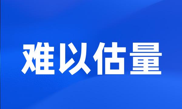 难以估量