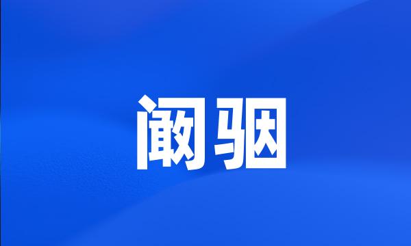 阚骃