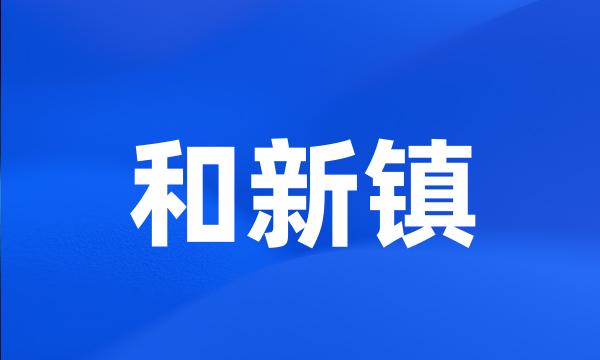 和新镇