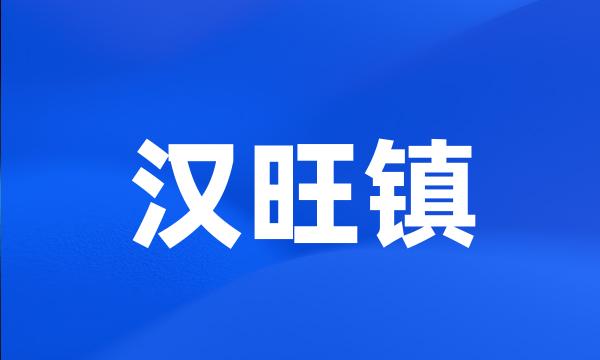 汉旺镇