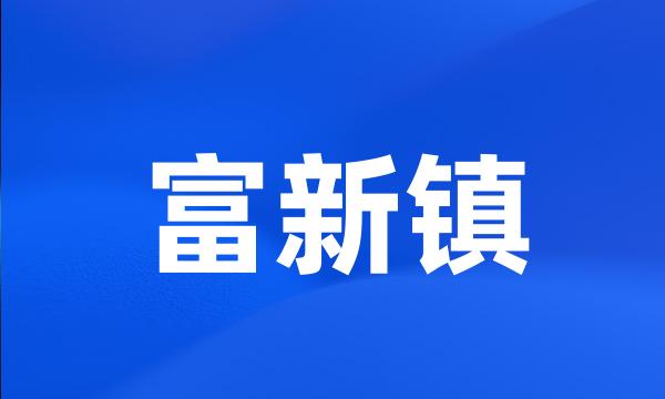 富新镇