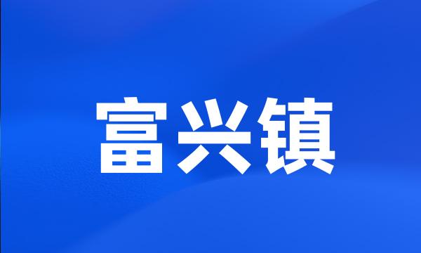 富兴镇