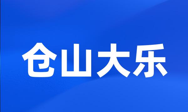 仓山大乐