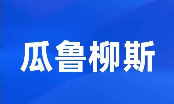 瓜鲁柳斯