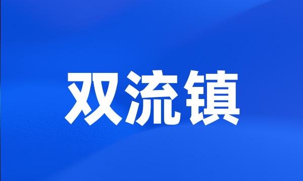 双流镇