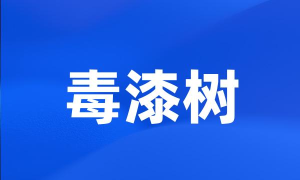 毒漆树