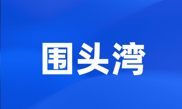 围头湾