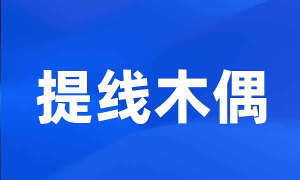 提线木偶