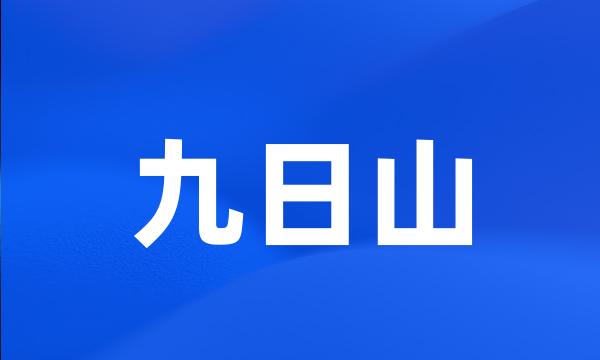 九日山