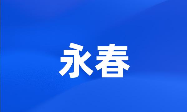 永春