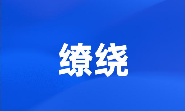 缭绕