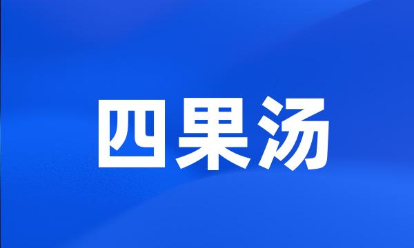 四果汤