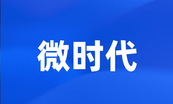 微时代