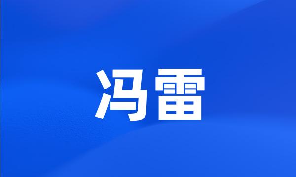 冯雷