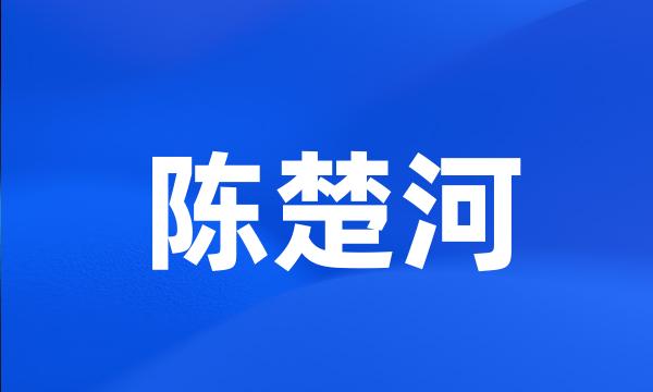 陈楚河