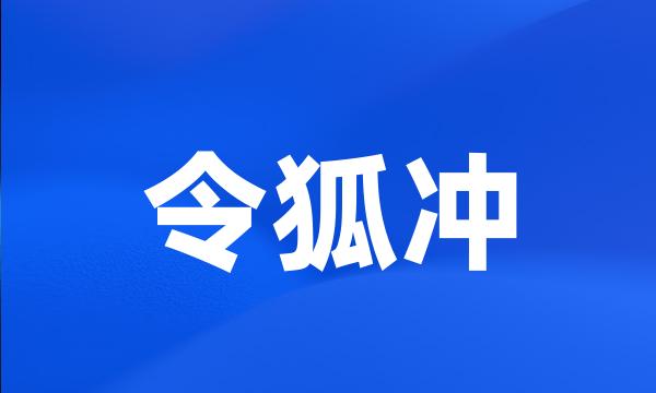 令狐冲