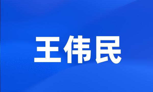 王伟民