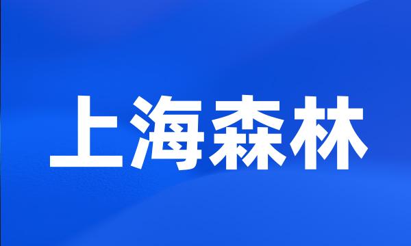 上海森林