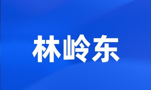 林岭东