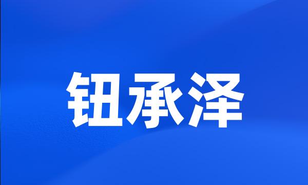 钮承泽