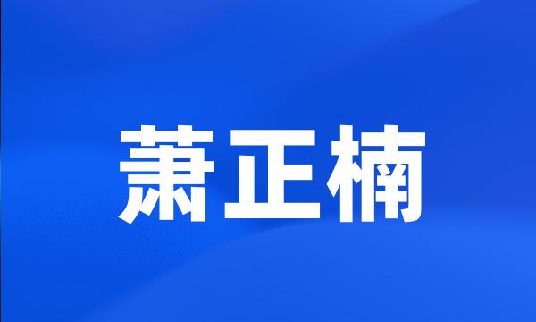 萧正楠