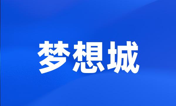 梦想城