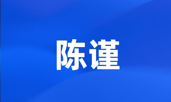 陈谨